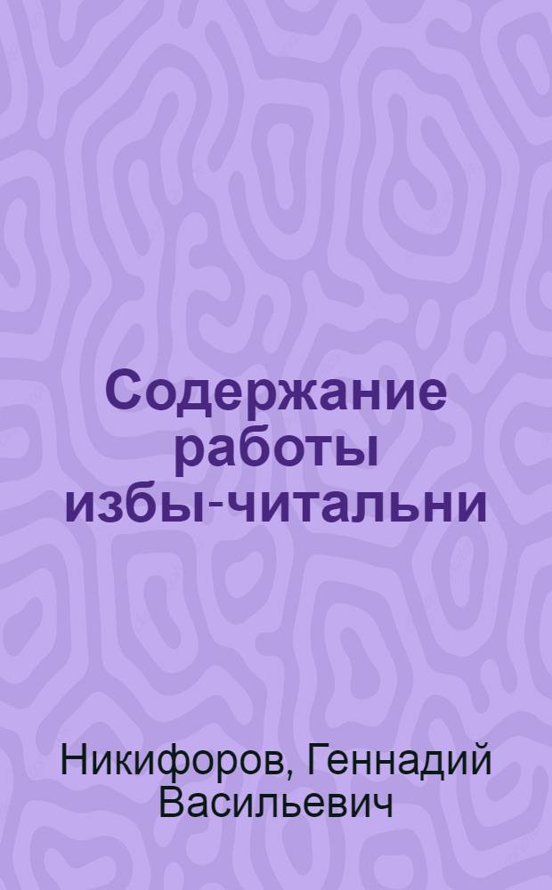 Содержание работы избы-читальни