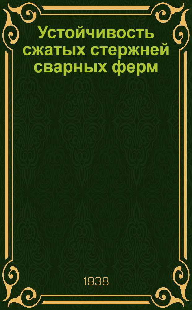 Устойчивость сжатых стержней сварных ферм