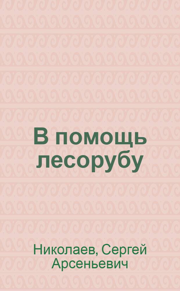 В помощь лесорубу