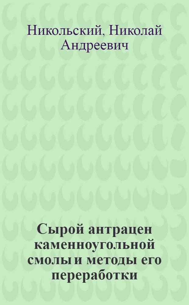 Сырой антрацен каменноугольной смолы и методы его переработки