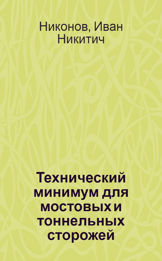Технический минимум для мостовых и тоннельных сторожей : Утв. Центр. упр. учеб. заведениями Нар. ком. пут. сообщ