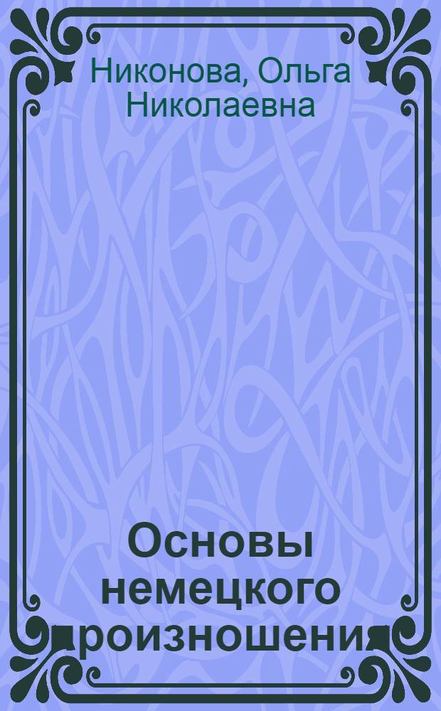 Основы немецкого произношения : Допущено Всес. ком-том по делам высш. школы при СНК СССР в качестве учеб. пособия для педагог. ин-тов и филологич. фак-тов