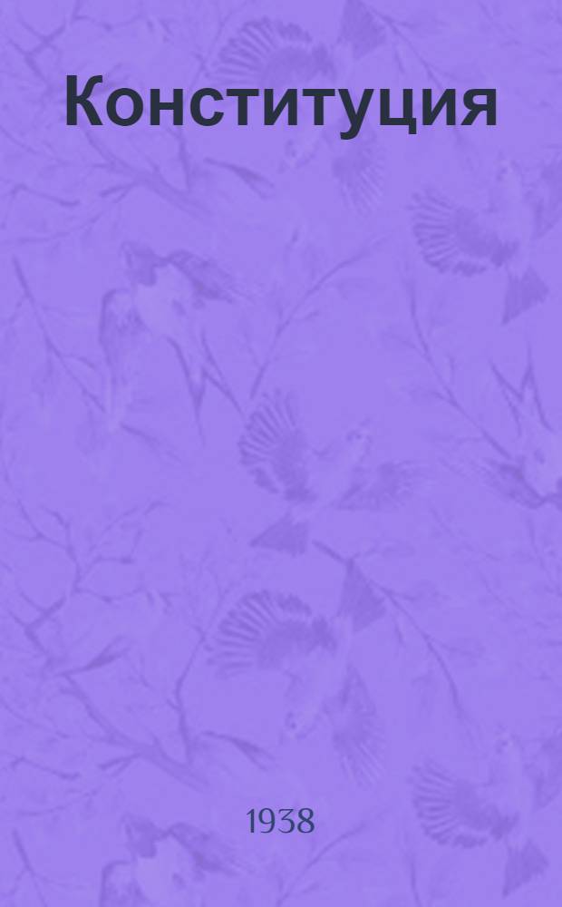Конституция (основной закон) Российской Советской Федеративной Социалистической Республики