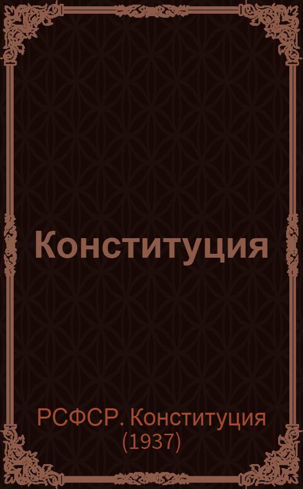 Конституция (основной закон) Российской Советской Федеративной Социалистической Республики