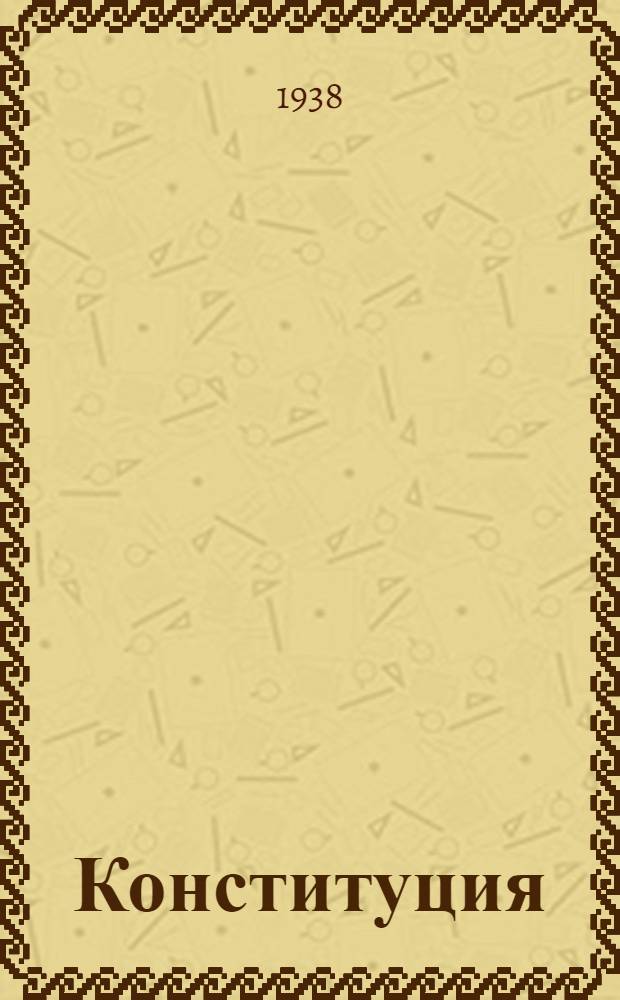 Конституция (основной закон) Российской Советской Федеративной Социалистической Республики