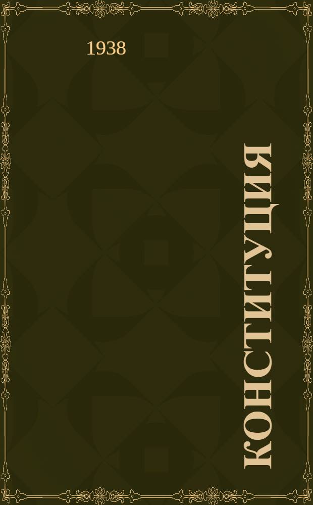 Конституция (основной закон) Российской Советской Федеративной Социалистической Республики