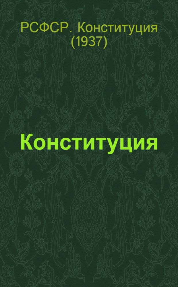 Конституция (основной закон) Российской Советской Федеративной Социалистической Республики