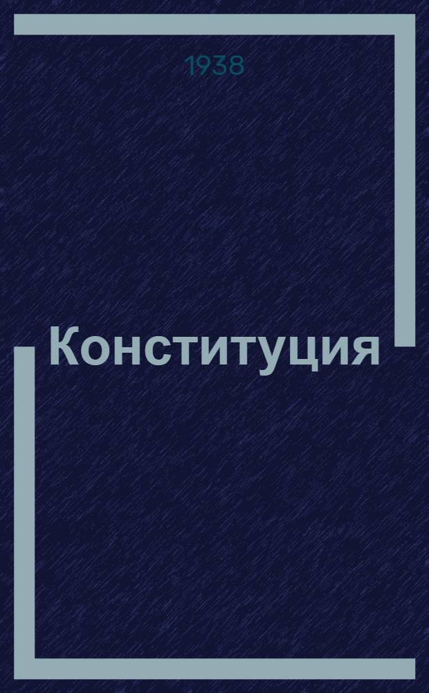 Конституция (основной закон) Российской Советской Федеративной Социалистической Республики