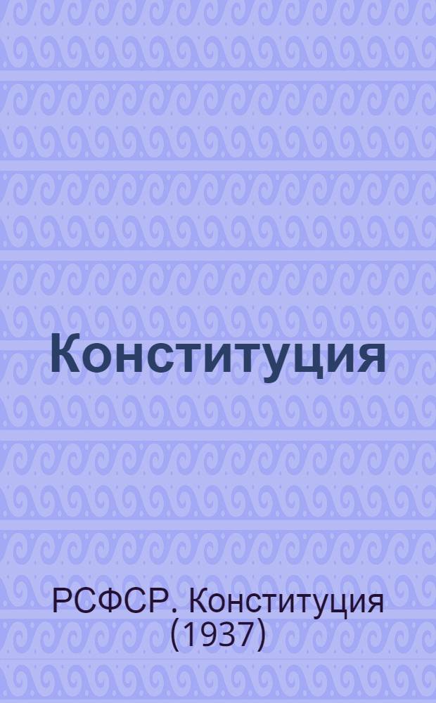 Конституция (основной закон) Российской Советской Федеративной Социалистической Республики; Положение о выборах в Верховный Совет РСФСР