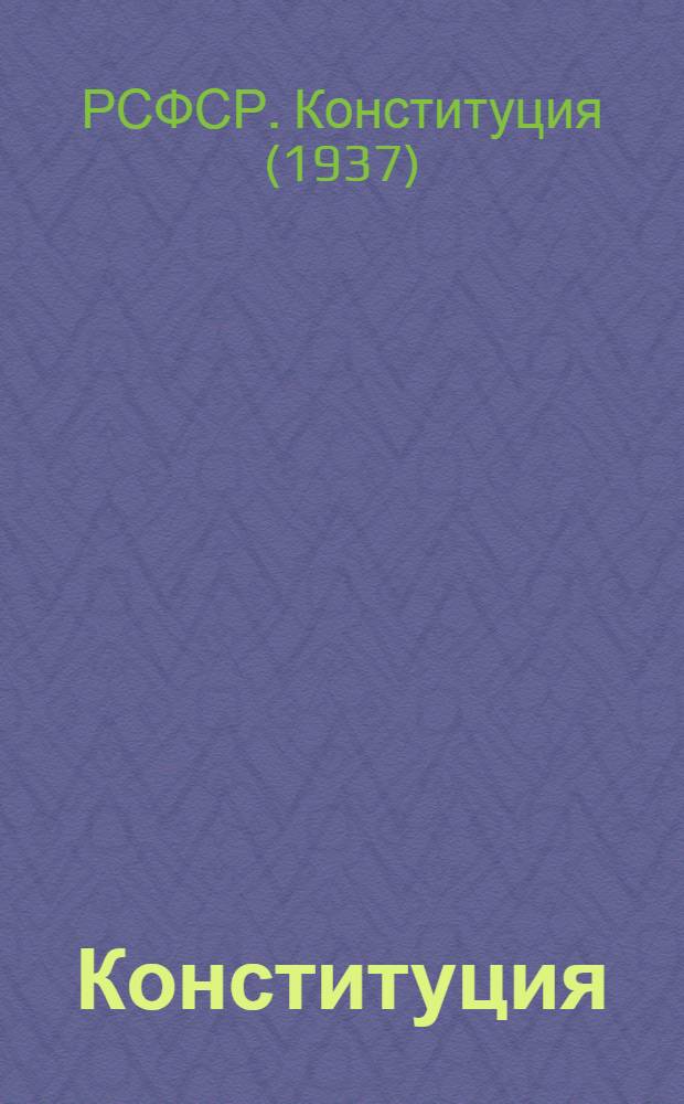 Конституция (основной закон) Российской Советской Федеративной Социалистической Республики; Положение о выборах в Верховный Совет РСФСР
