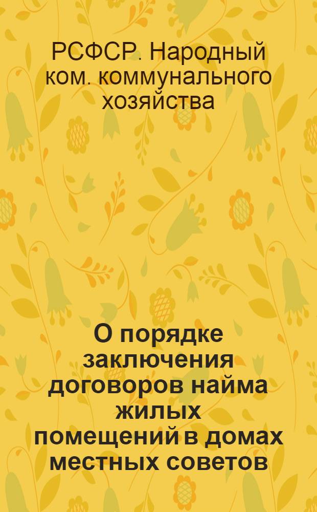 О порядке заключения договоров найма жилых помещений в домах местных советов : (Инструкция НККХ РСФСР № 94)