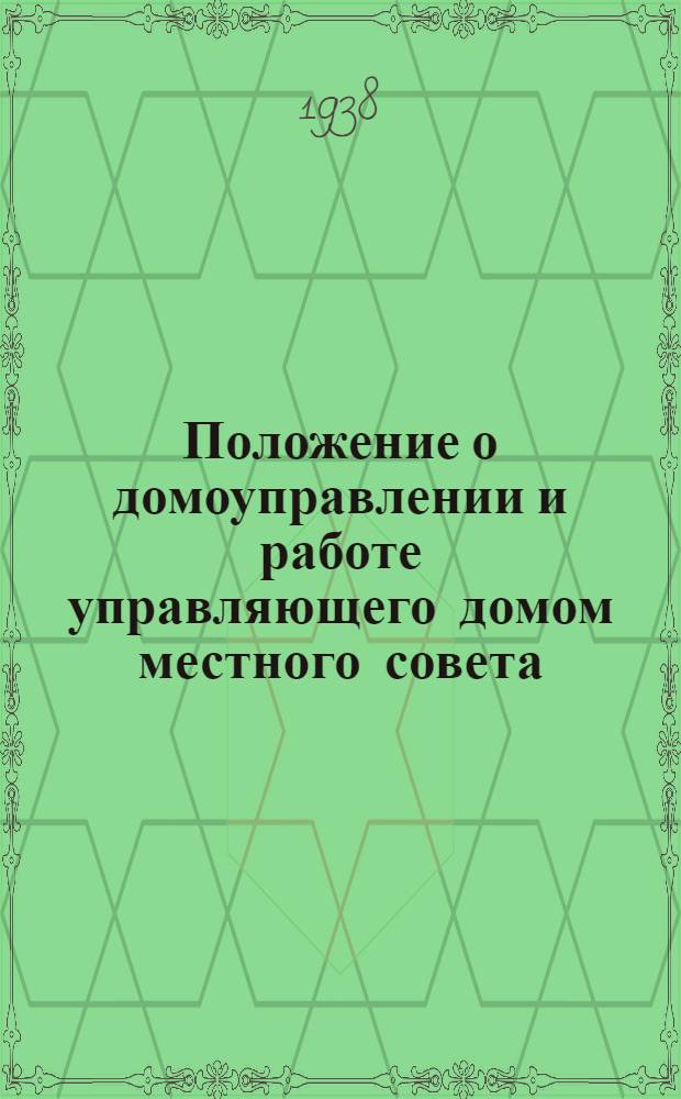 Положение о домоуправлении и работе управляющего домом местного совета