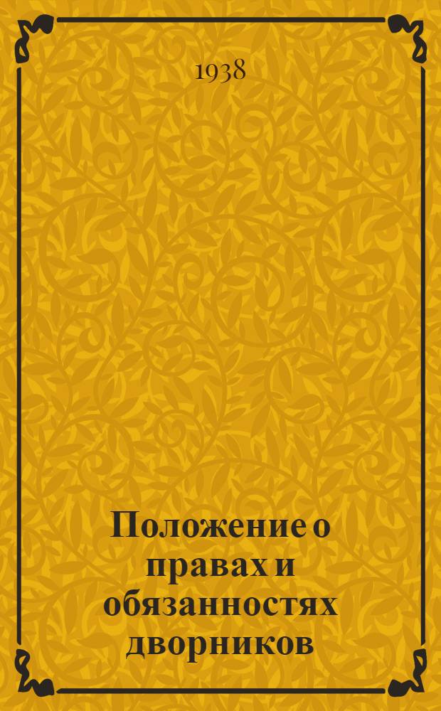 Положение о правах и обязанностях дворников