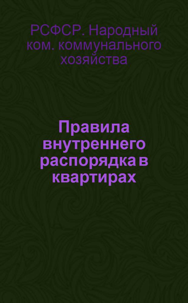 Правила внутреннего распорядка в квартирах