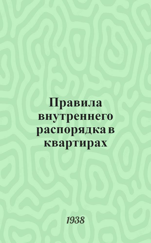 Правила внутреннего распорядка в квартирах