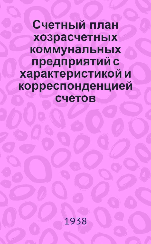 Счетный план хозрасчетных коммунальных предприятий с характеристикой и корреспонденцией счетов