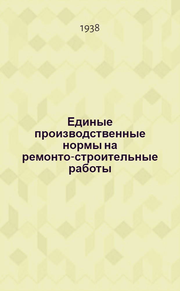 Единые производственные нормы на ремонто-строительные работы