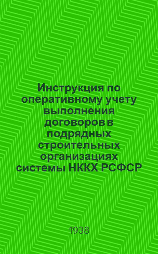 Инструкция по оперативному учету выполнения договоров в подрядных строительных организациях системы НККХ РСФСР