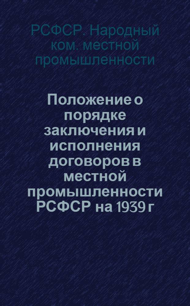 Положение о порядке заключения и исполнения договоров в местной промышленности РСФСР на 1939 г.
