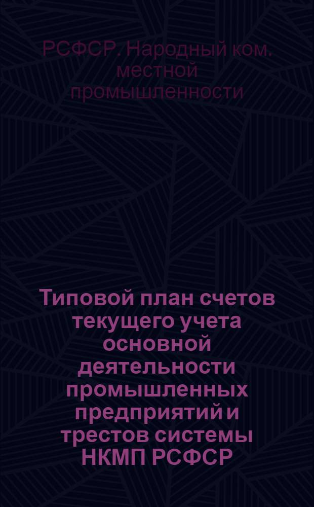 Типовой план счетов текущего учета основной деятельности промышленных предприятий и трестов системы НКМП РСФСР