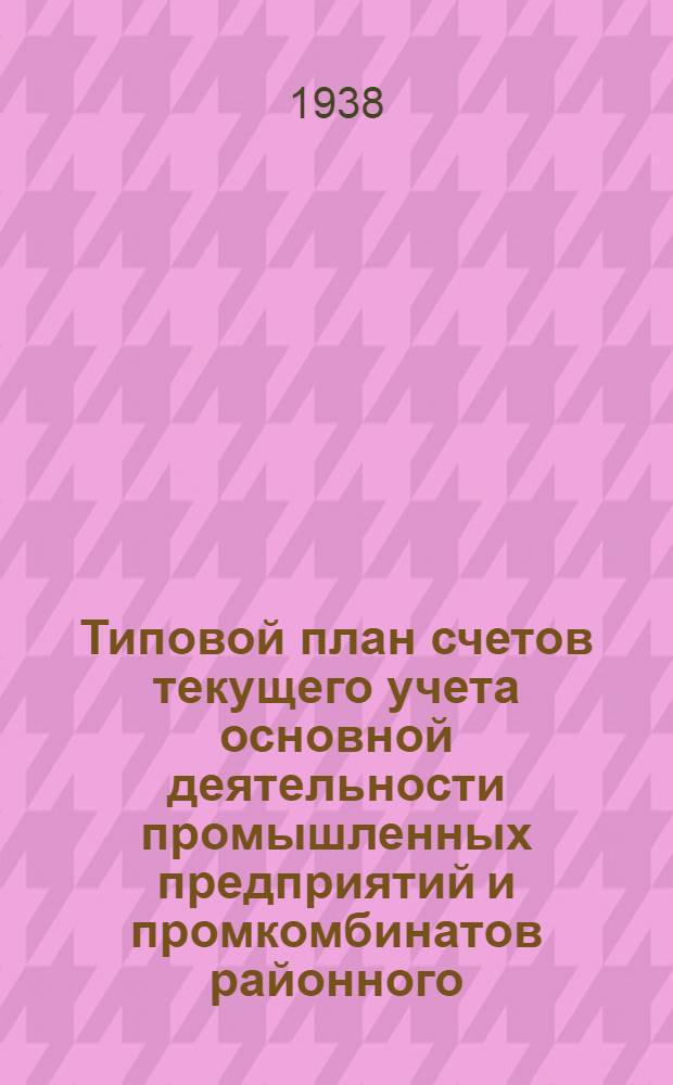 Типовой план счетов текущего учета основной деятельности промышленных предприятий и промкомбинатов районного (городского) подчинения