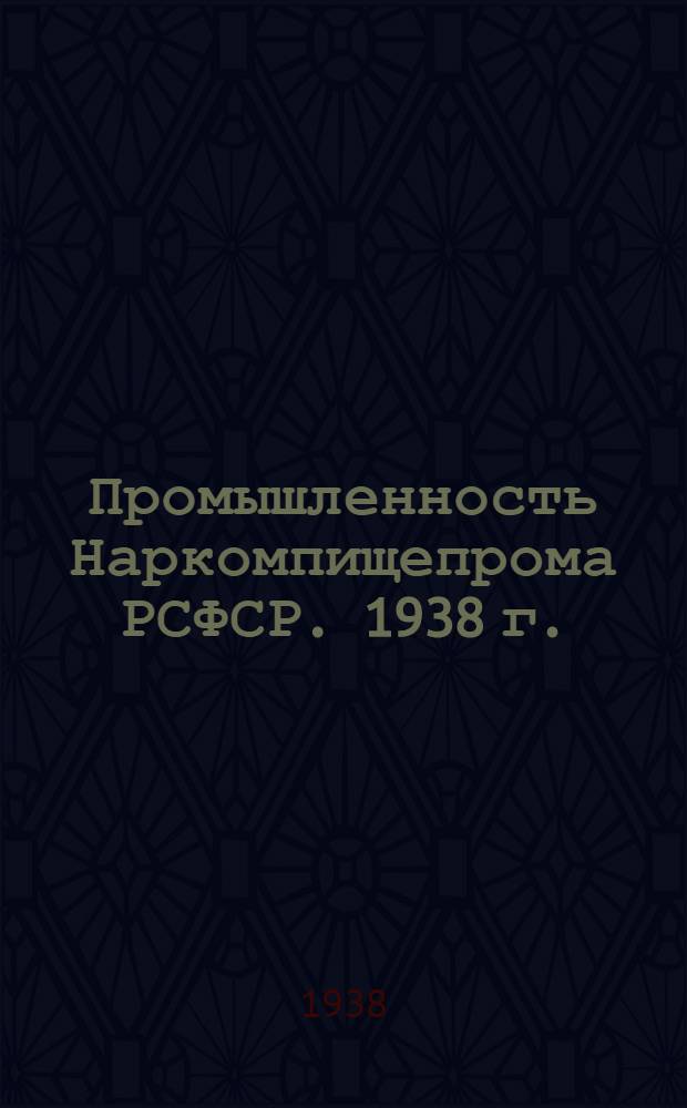 Промышленность Наркомпищепрома РСФСР. 1938 г. : Оперативная сводка о выполнении плана к XXI годовщине Великой Октябрьской соц. революции