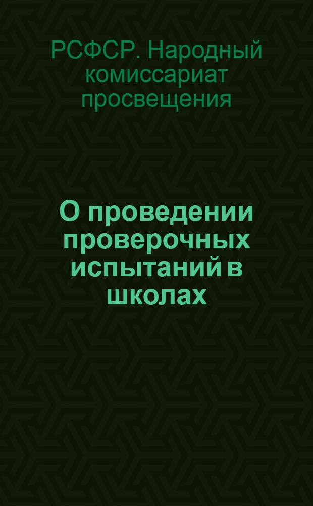 О проведении проверочных испытаний в школах : Приказ Нар. ком. прос. РСФСР № 427 от 10 марта 1938 г