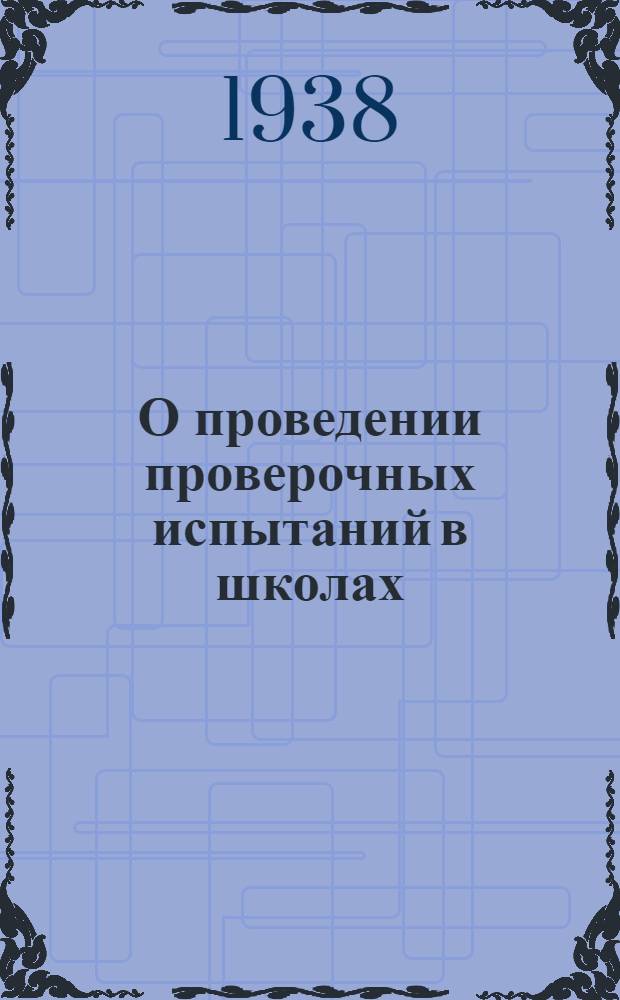 О проведении проверочных испытаний в школах : Приказ нар. ком. прос. РСФСР № 427 от 10 марта 1938 г