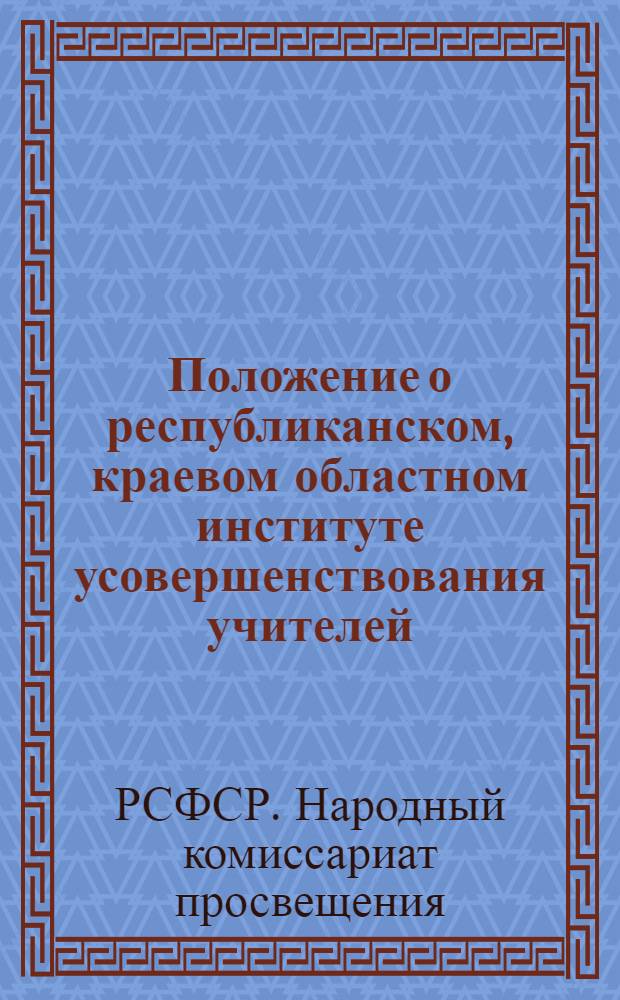 Положение о республиканском, краевом [областном] институте усовершенствования учителей