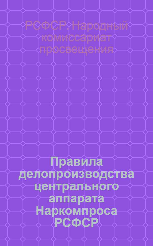 Правила делопроизводства центрального аппарата Наркомпроса РСФСР