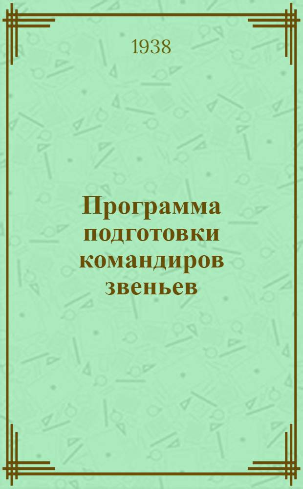 Программа подготовки командиров звеньев (отделений) групп самозащиты учебных заведений системы НКП РСФСР
