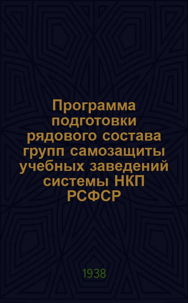 Программа подготовки рядового состава групп самозащиты учебных заведений системы НКП РСФСР