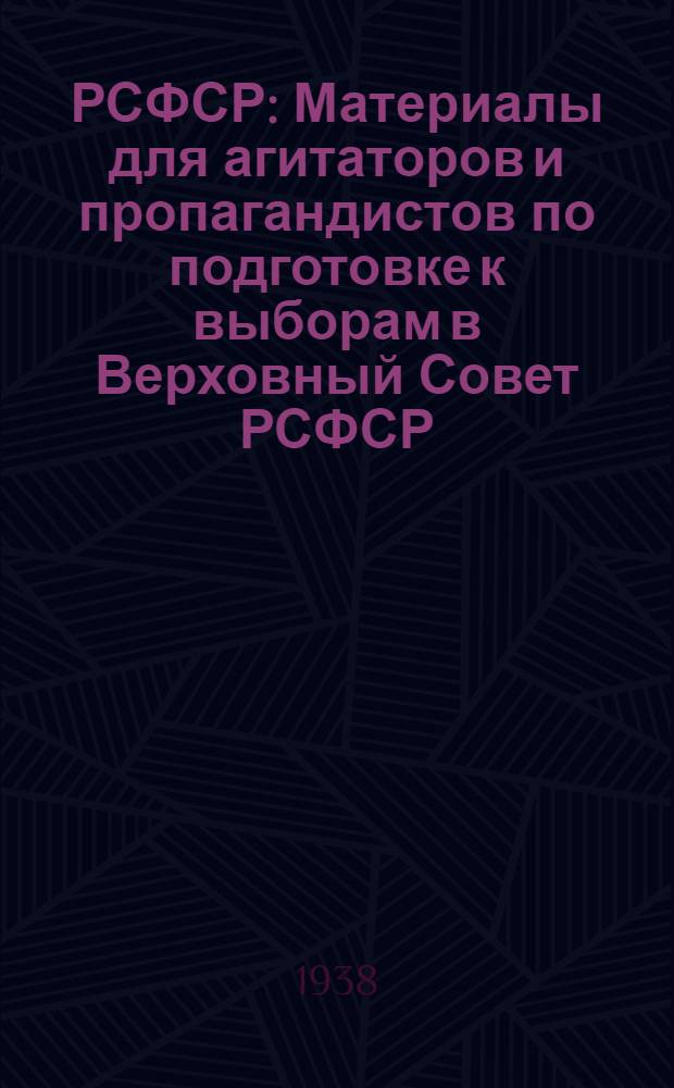 РСФСР : Материалы для агитаторов и пропагандистов по подготовке к выборам в Верховный Совет РСФСР