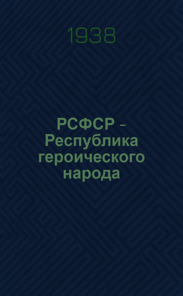 РСФСР - Республика героического народа : Бесправие и нищета трудящихся при царизме. Всемирно-историч. завоевания рус. народа. Конституция РСФСР. Статьи