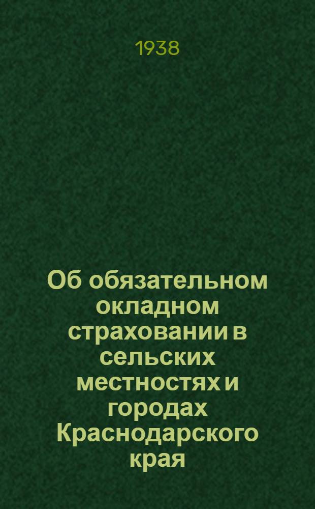 Об обязательном окладном страховании в сельских местностях и городах Краснодарского края : Постановление Оргкомитета ВЦИК по Краснодарск. краю