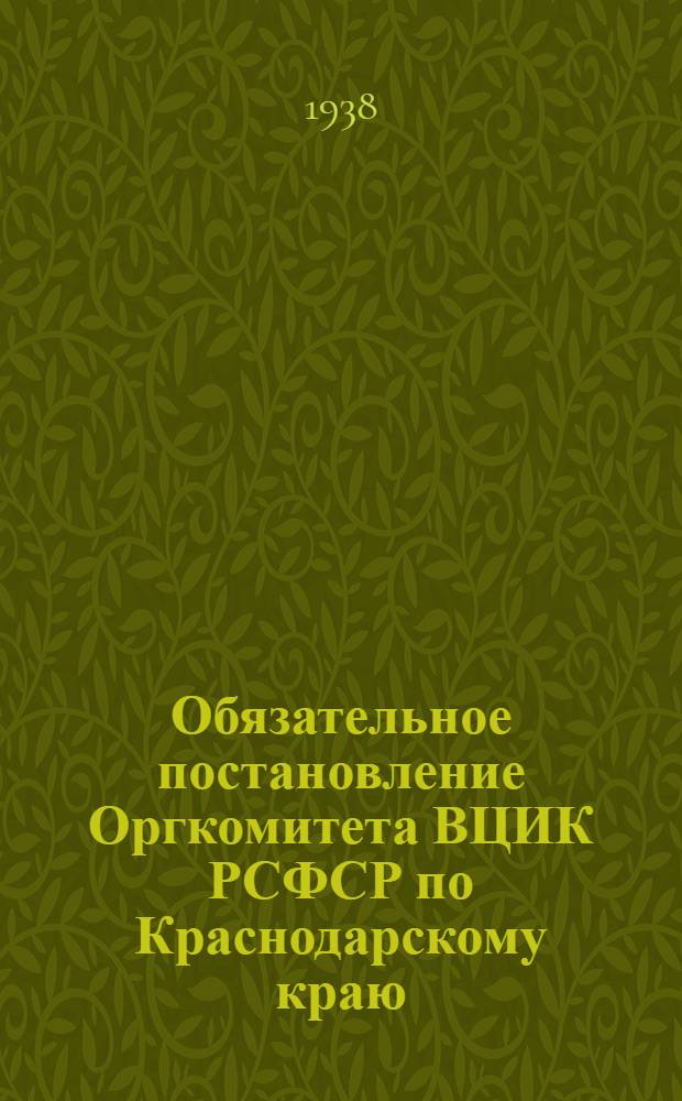Обязательное постановление Оргкомитета ВЦИК РСФСР по Краснодарскому краю