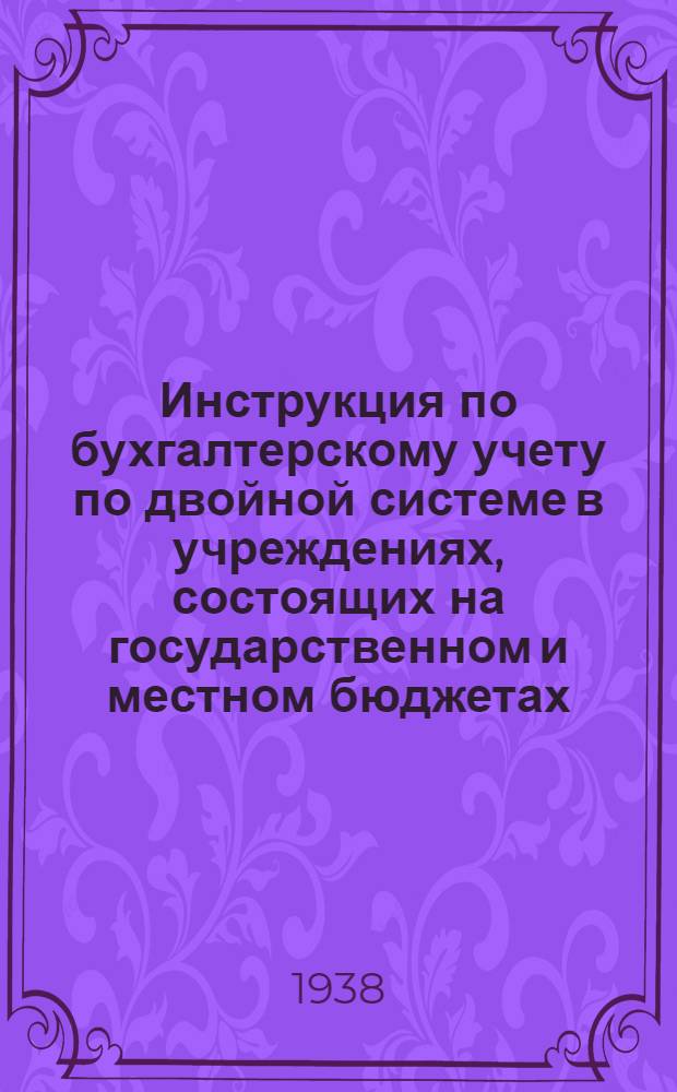 Инструкция по бухгалтерскому учету по двойной системе в учреждениях, состоящих на государственном и местном бюджетах