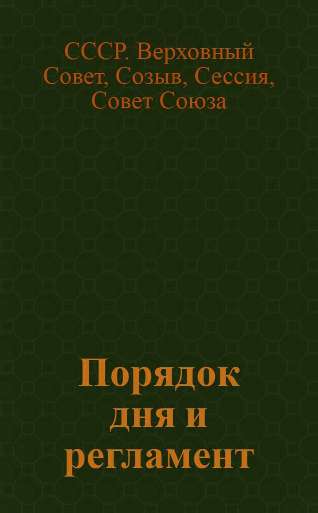 Порядок дня и регламент