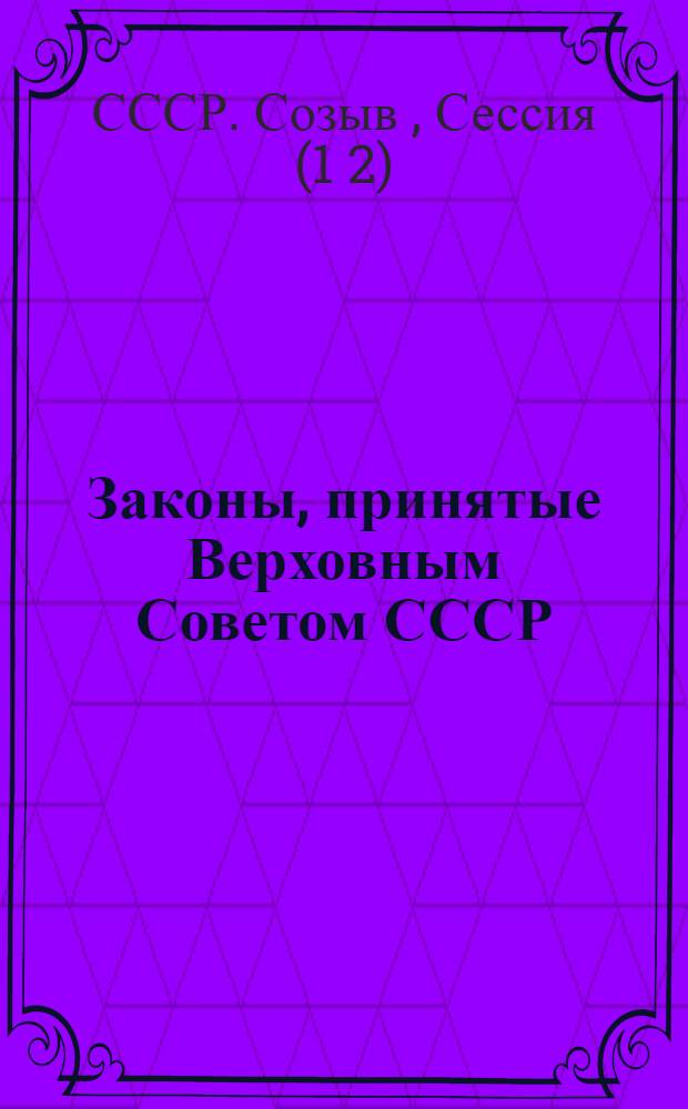 Законы, принятые Верховным Советом СССР