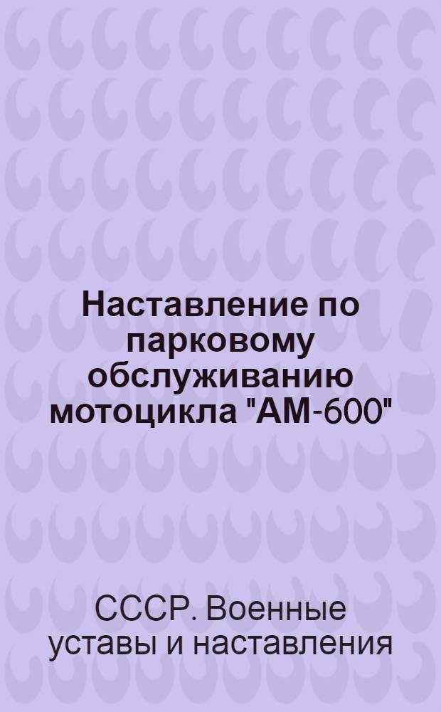 Наставление по парковому обслуживанию мотоцикла "АМ-600" (ТИЗ)