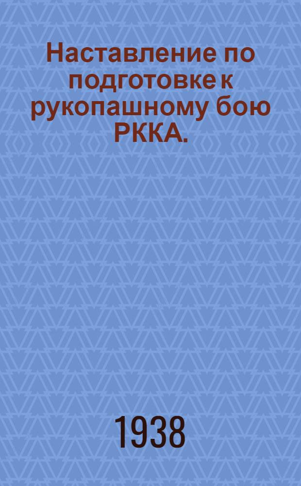 Наставление по подготовке к рукопашному бою РККА. (НПРБ-38)