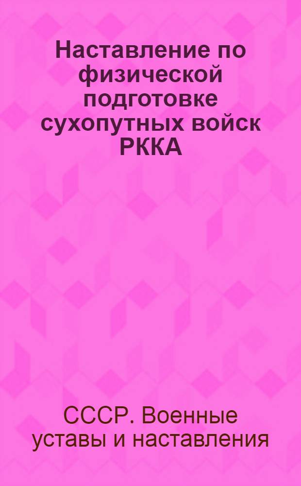 Наставление по физической подготовке сухопутных войск РККА (НФП-38)