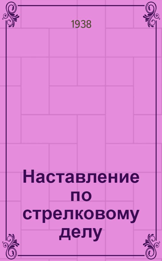 Наставление по стрелковому делу (НСД-38) : Ручной пулемет ДП