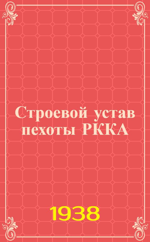 Строевой устав пехоты РККА : Утв. в 1938 г.