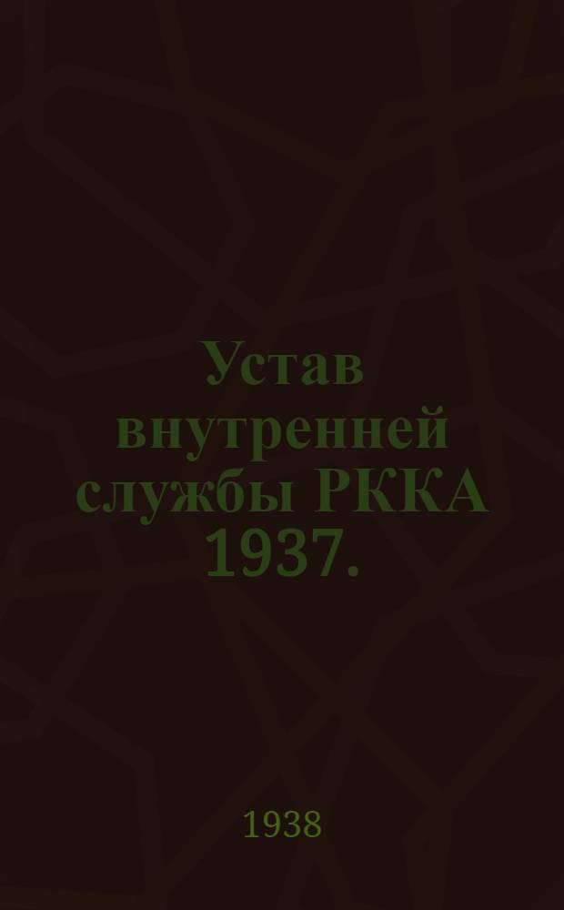 Устав внутренней службы РККА 1937. (УВС-37)