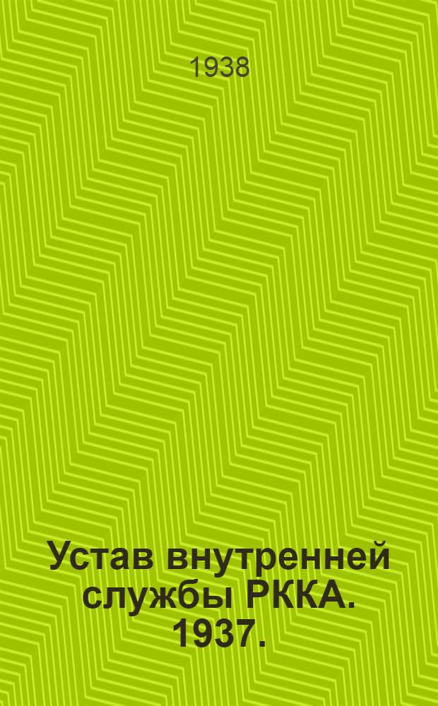 Устав внутренней службы РККА. 1937. (УВС-37)