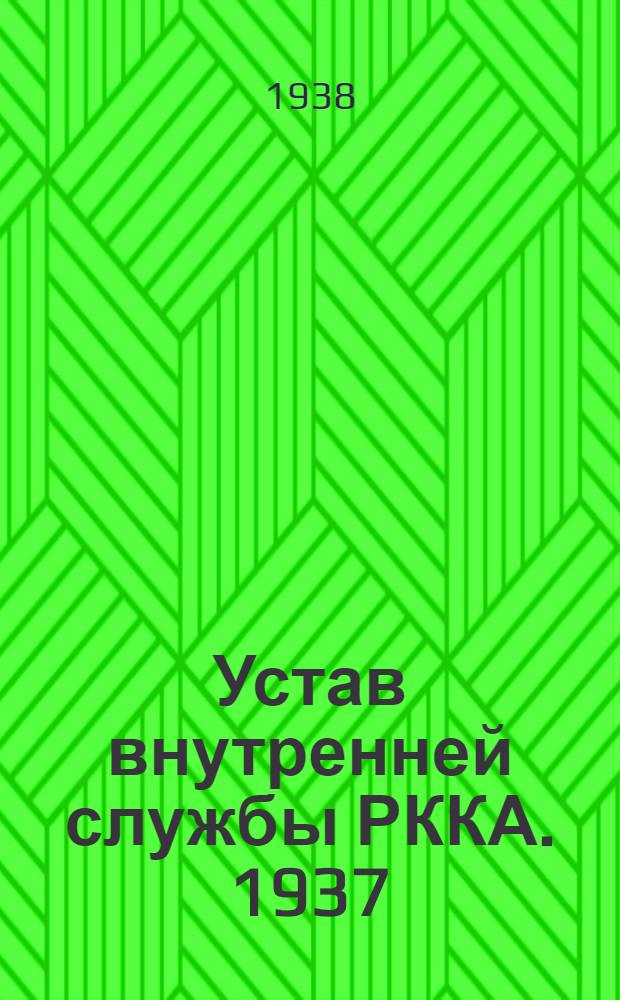 Устав внутренней службы РККА. 1937 (УВС-37)