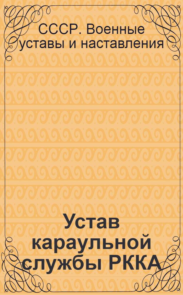 Устав караульной службы РККА (УКС-36)