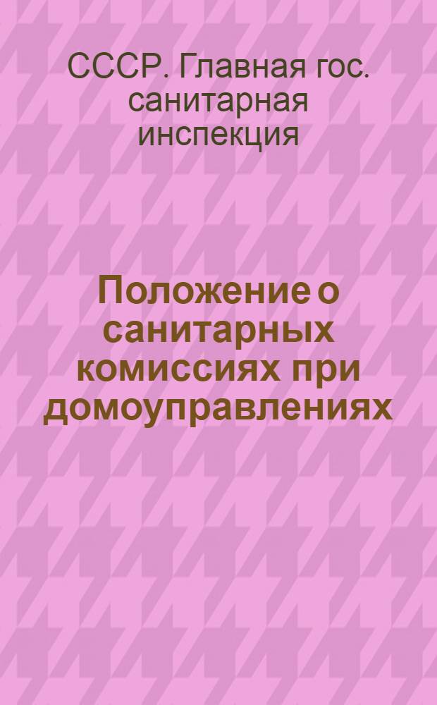 Положение о санитарных комиссиях при домоуправлениях