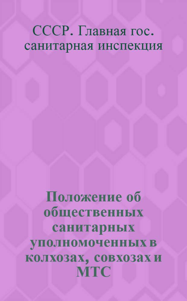 Положение об общественных санитарных уполномоченных в колхозах, совхозах и МТС